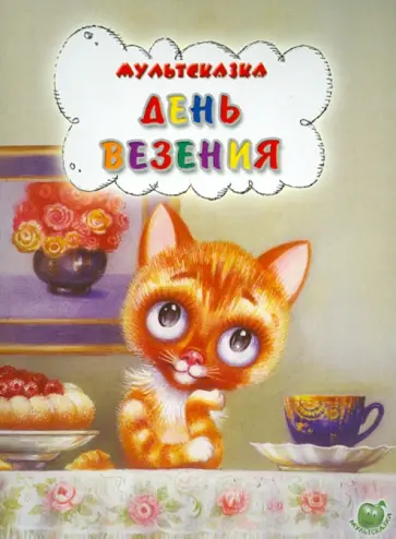 Ж. Витензон - День везения Ж. Витензон - День везения обложка книги