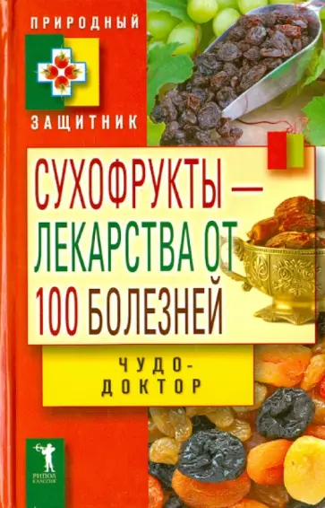 Виктор Зайцев - Сухофрукты-лекарства от 100 болезней. Чудо-доктор Виктор Зайцев - Сухофрукты-лекарства от 100 болезней. Чудо-доктор обложка книги