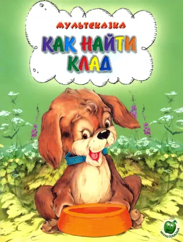 Екатерина Карганова - Как найти клад Екатерина Карганова - Как найти клад обложка книги