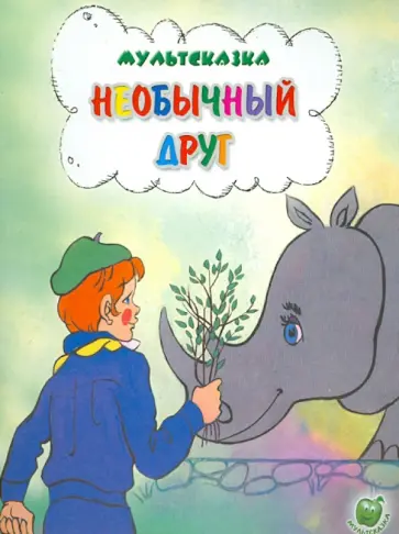 Юрий Яковлев - Необычный друг Юрий Яковлев - Необычный друг обложка книги