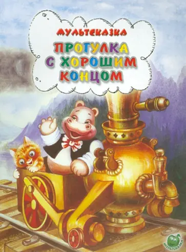 Ж. Витензон - Прогулка с хорошим концом Ж. Витензон - Прогулка с хорошим концом обложка книги