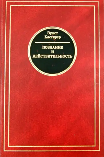 Эрнст Кассирер - Познание и действительность. Понятие субстанции и понятие функции обложка книги