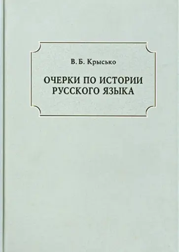 Вадим Крысько - Очерки по истории русского языка обложка книги