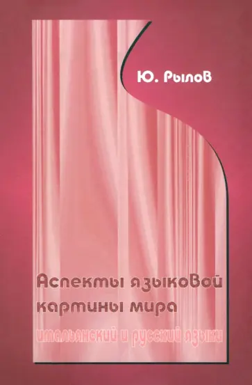 Юрий Рылов - Аспекты языковой картины мира. Итальянские и русский языки обложка книги