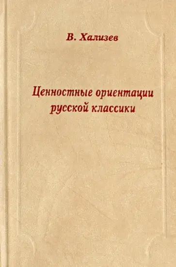 Валентин Хализев - Ценностные ориентации русской классики Валентин Хализев - Ценностные ориентации русской классики обложка книги