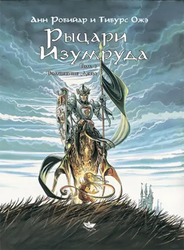 Анн Робийар - Рыцари Изумруда. Том 1. Волшебные дети Анн Робийар - Рыцари Изумруда. Том 1. Волшебные дети обложка книги