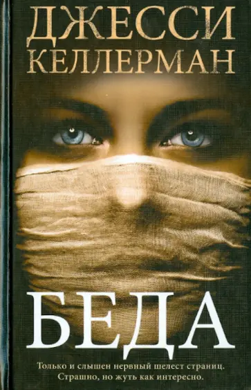 Джесси Келлерман - Беда обложка книги