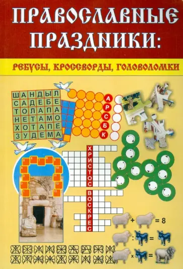 Неонилла Малеваная - Православные праздники: ребусы, кроссворды, головоломки обложка книги