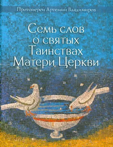 Артемий Протоиерей - Семь слов о святых Таинствах Матери Церкви обложка книги