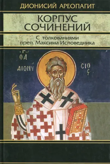 Дионисий Ареопагит - Корпус сочинений. С толкованиями прп. Максима Исповедника Дионисий Ареопагит - Корпус сочинений. С толкованиями прп. Максима Исповедника обложка книги