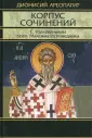 Ареопагит Дионисий