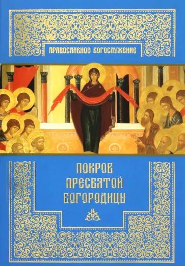 Покров Пресвятой Богородицы обложка книги