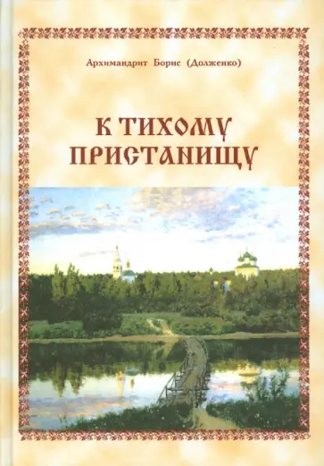 Борис Архимандрит - К тихому пристанищу обложка книги