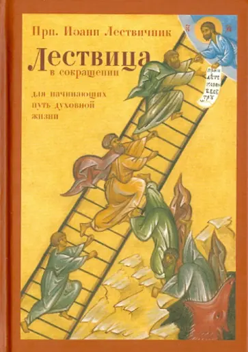 Лествица в сокращении. Для начинающих путь духовной жизни обложка книги