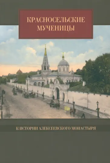 Дамаскин Игумен - Красносельские мученицы. О преподобномученицах московского Алексеевского монастыря обложка книги