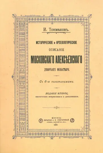 И. Токмаков - Историческое и археологическое описание Московского Алексеевского девичьего монастыря обложка книги