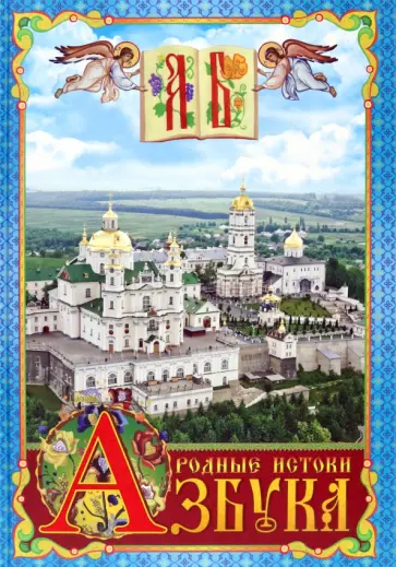 Зинчук, Шорохова - Азбука. Родные истоки Зинчук, Шорохова - Азбука. Родные истоки обложка книги