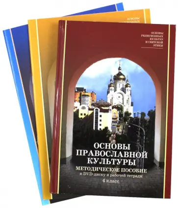 Основы религиозных культур и светской этики. Модуль "Основы православной культуры. 4 класс. (+DVD) обложка книги
