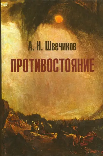 Алексей Швечиков - Противостояние обложка книги