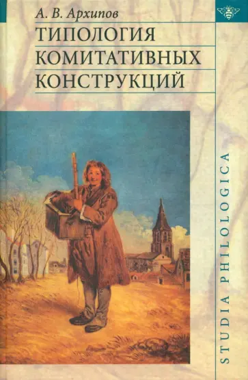 Алексей Архипов - Типология комитативных конструкций обложка книги