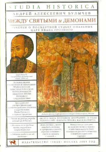 Андрей Булычев - Между святыми и демонами. Заметки о посмертной судьбе опальных царя Ивана Грозного обложка книги