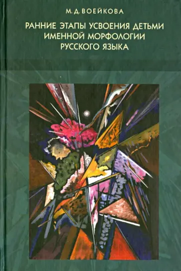 Мария Воейкова - Ранние этапы усвоения детьми именной морфологии русского языка обложка книги
