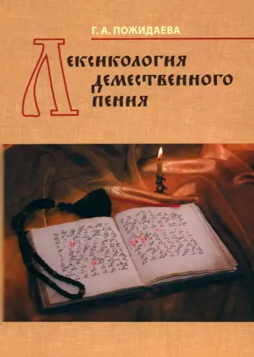 галина Пожидаева - Лексикология демественного пения обложка книги
