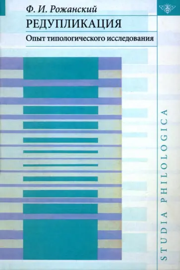 Федор Рожанский - Редупликация. Опыт типологического исследования обложка книги