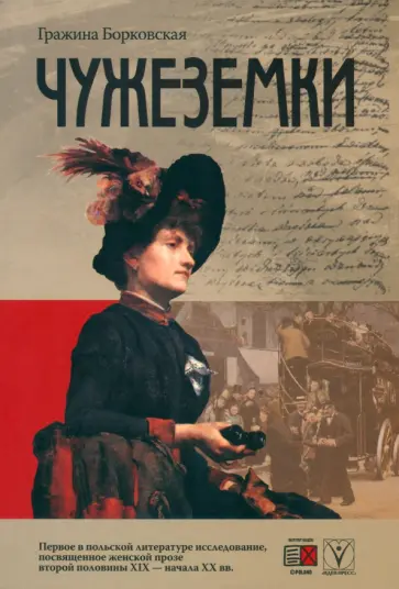 Гражина Борковская - Чужеземки Гражина Борковская - Чужеземки обложка книги