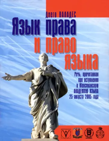Диего Валадес - Язык права и право языка Диего Валадес - Язык права и право языка обложка книги