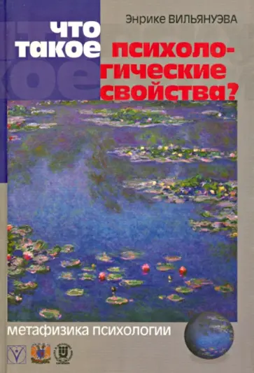 Энрике Вильянуэва - Что такое психологические свойства? Метафизика психологии Энрике Вильянуэва - Что такое психологические свойства? Метафизика психологии обложка книги