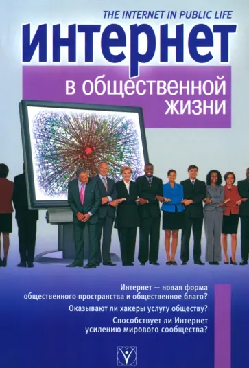 Интернет в общественной жизни Интернет в общественной жизни обложка книги