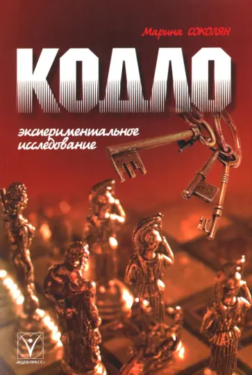 Марина Соколян - Кодло. Экспериментальное исследование Марина Соколян - Кодло. Экспериментальное исследование обложка книги