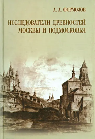 Александр Формозов - Исследователи древностей Москвы и Подмосковья обложка книги