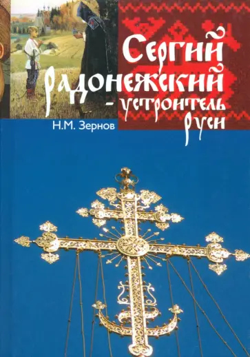 Николай Зернов - Сергий Радонежский - устроитель Руси Николай Зернов - Сергий Радонежский - устроитель Руси обложка книги