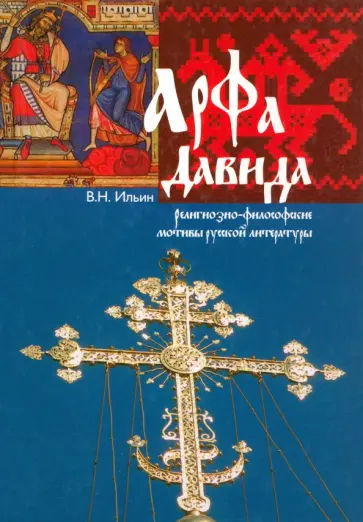 Владимир Ильин - Арфа Давида. Религиозно-философские мотивы русской литературы Владимир Ильин - Арфа Давида. Религиозно-философские мотивы русской литературы обложка книги