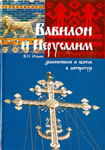Владимир Ильин - Вавилон и Иерусалим. Демоническое и святое в литературе Владимир Ильин - Вавилон и Иерусалим. Демоническое и святое в литературе обложка книги