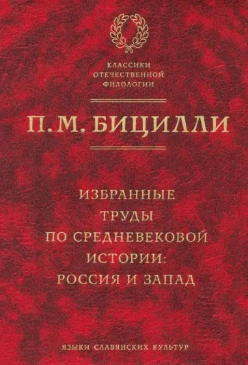 Петр Бицилли - Избранные труды по средневековой истории. Россия и Запад обложка книги