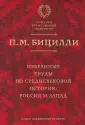 Бицилли Петр Михайлович