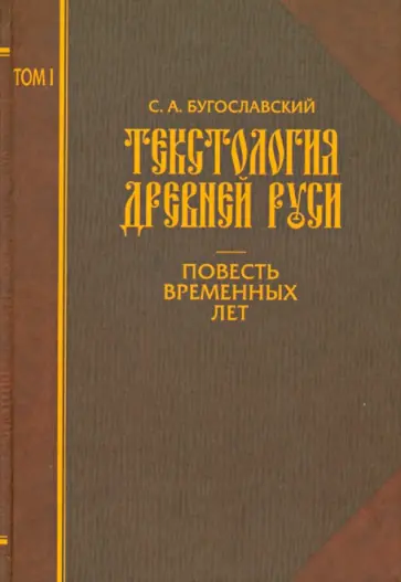 Сергей Бугославский - Текстология Древней Руси. Том 1. Повесть временных лет Сергей Бугославский - Текстология Древней Руси. Том 1. Повесть временных лет обложка книги