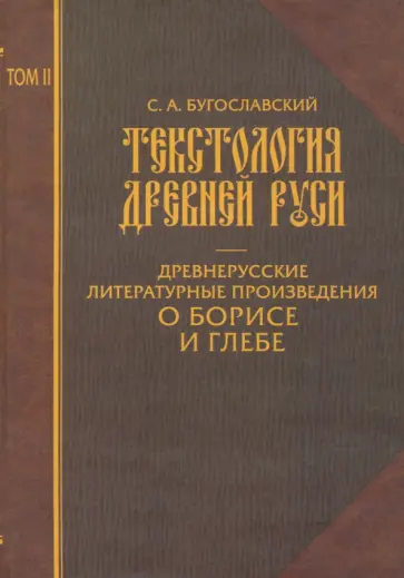 Сергей Бугославский - Текстология Древней Руси. Том 2. Древнерусские литературные произведения о Борисе и Глебе Сергей Бугославский - Текстология Древней Руси. Том 2. Древнерусские литературные произведения о Борисе и Глебе обложка книги