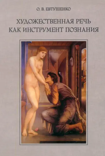 Ольга Евтушенко - Художественная речь как инструмент познания обложка книги