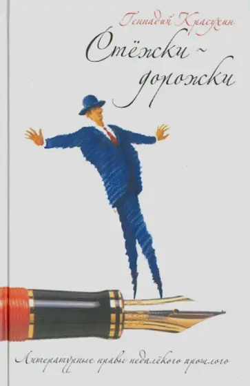Геннадий Красухин - Стежки дорожки. Литературные нравы недалекого прошлого обложка книги