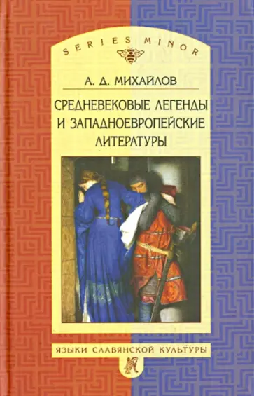 Андрей Михайлов - Средневековые легенды и западноевропейские литературы обложка книги