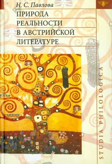 Нина Павлова - Природа реальности в австрийской литературе обложка книги