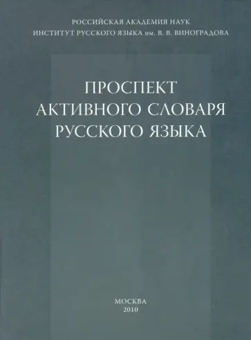 Апресян, Богуславская - Проспект активного словаря русского языка Апресян, Богуславская - Проспект активного словаря русского языка обложка книги