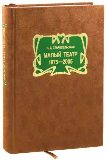 Наталья Старосельская - Малый театр: 1975 - 2005 обложка книги