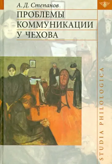 Андрей Степанов - Проблемы коммуникации у Чехова Андрей Степанов - Проблемы коммуникации у Чехова обложка книги
