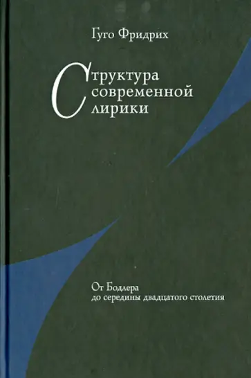 Гэри Фридрих - Структура современной лирики: От Бодлера до середины двадцатого столетия Гэри Фридрих - Структура современной лирики: От Бодлера до середины двадцатого столетия обложка книги