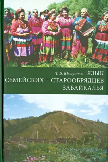 Тамара Юмсунова - Язык семейских - старообрядцев Забайкалья обложка книги